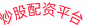 炒股配资平台