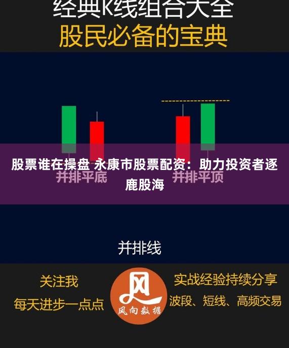 股票谁在操盘 永康市股票配资：助力投资者逐鹿股海