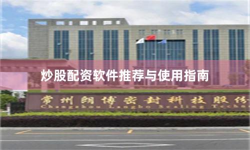 炒股配资软件推荐与使用指南