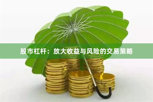 股市杠杆：放大收益与风险的交易策略