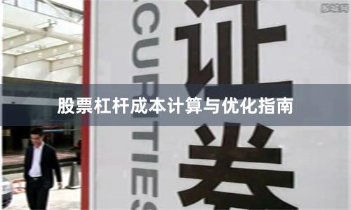 股票杠杆成本计算与优化指南