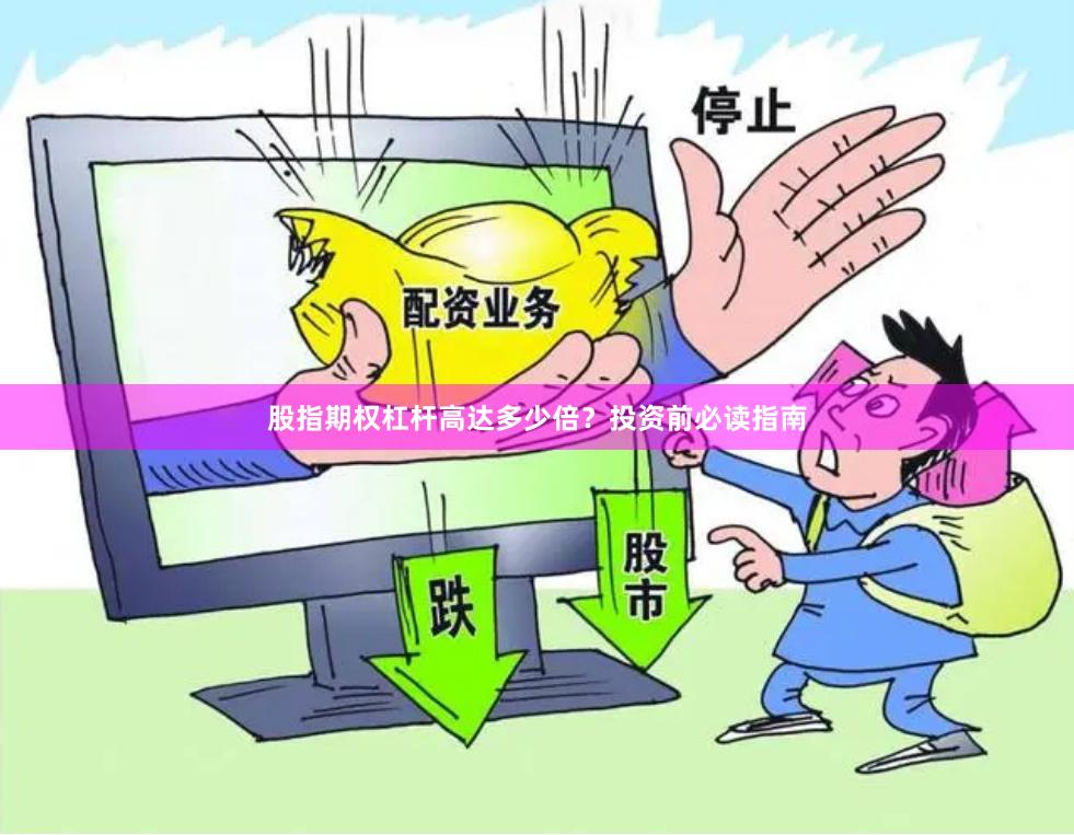 股指期权杠杆高达多少倍？投资前必读指南