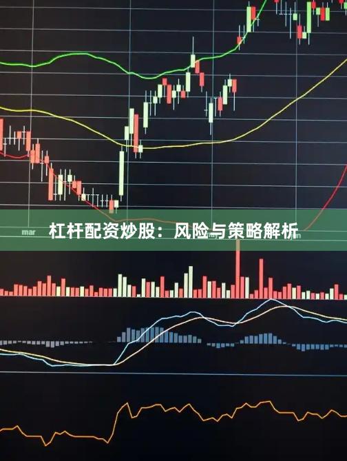 杠杆配资炒股：风险与策略解析