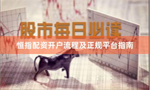 恒指配资开户流程及正规平台指南