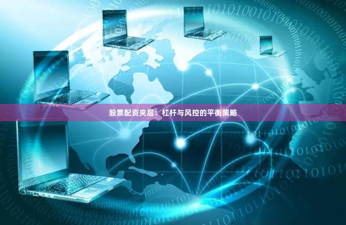 股票配资夹层：杠杆与风控的平衡策略