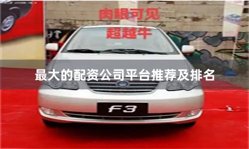 最大的配资公司平台推荐及排名
