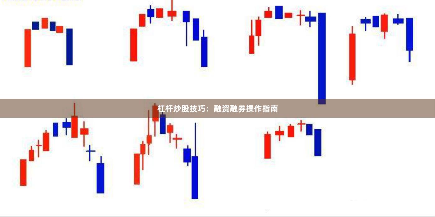 杠杆炒股技巧：融资融券操作指南