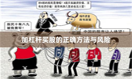 加杠杆买股的正确方法与风险