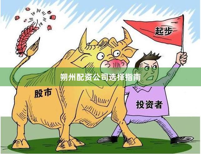 朔州配资公司选择指南