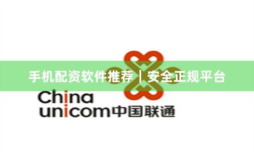 手机配资软件推荐｜安全正规平台