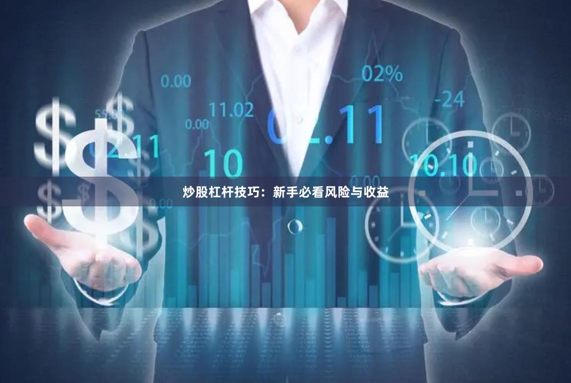 炒股杠杆技巧：新手必看风险与收益
