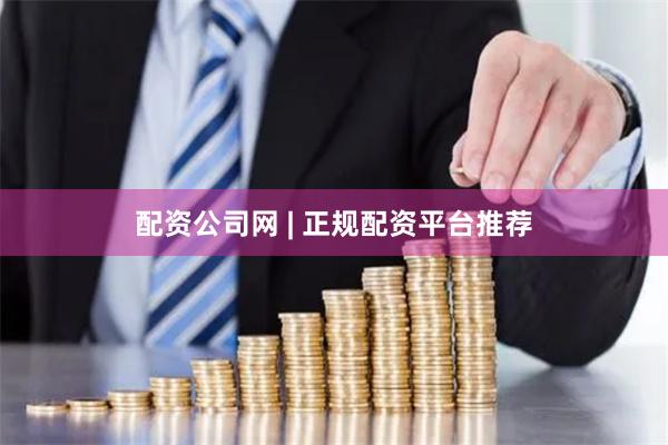 配资公司网 | 正规配资平台推荐