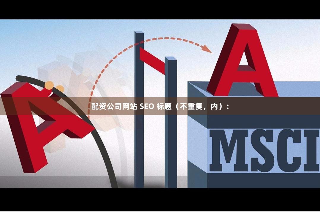 配资公司网站 SEO 标题（不重复，内）：
