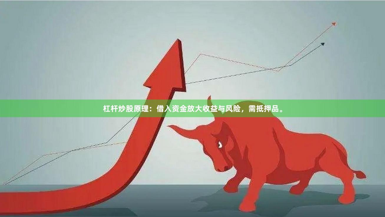 杠杆炒股原理：借入资金放大收益与风险，需抵押品。